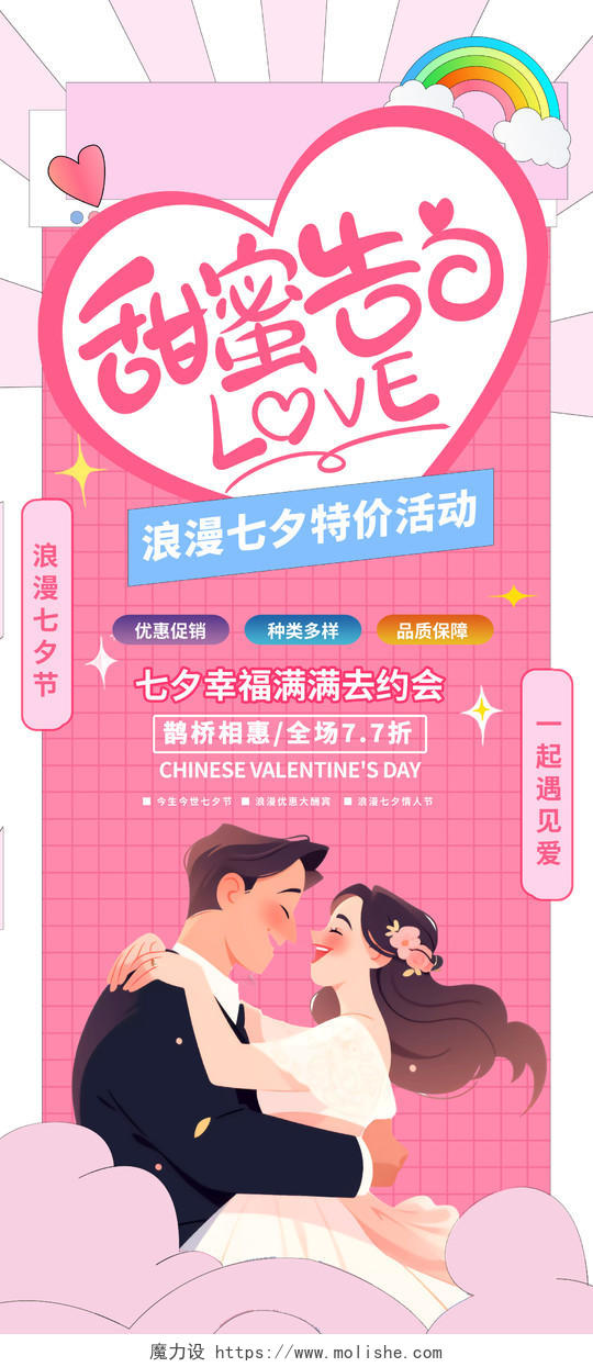 粉色卡通甜蜜七夕促销展架设计